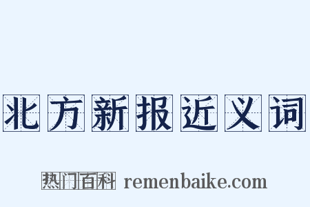 北方新报近义词是什么意思的图片